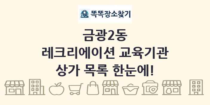 금광2동 레크리에이션 교육기관 상가 목록 및 정보