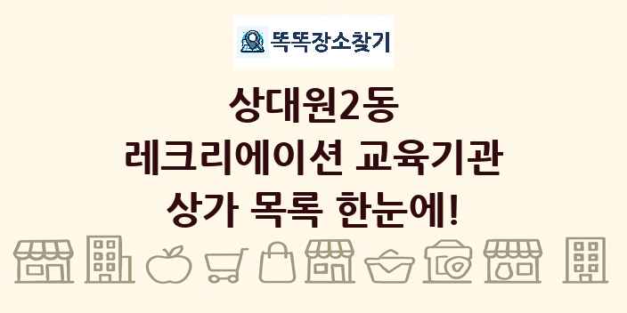 상대원2동 레크리에이션 교육기관 상가 목록 및 정보