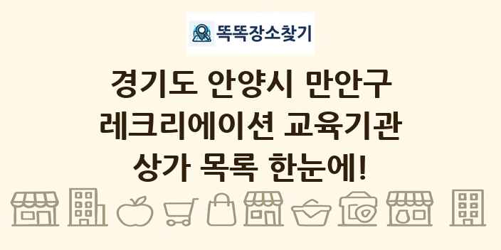 경기도 안양시 만안구 레크리에이션 교육기관 상가 목록 및 정보