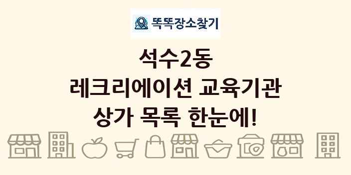 석수2동 레크리에이션 교육기관 상가 목록 및 정보