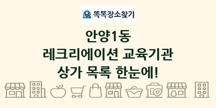 안양1동 레크리에이션 교육기관 상가 목록 및 정보