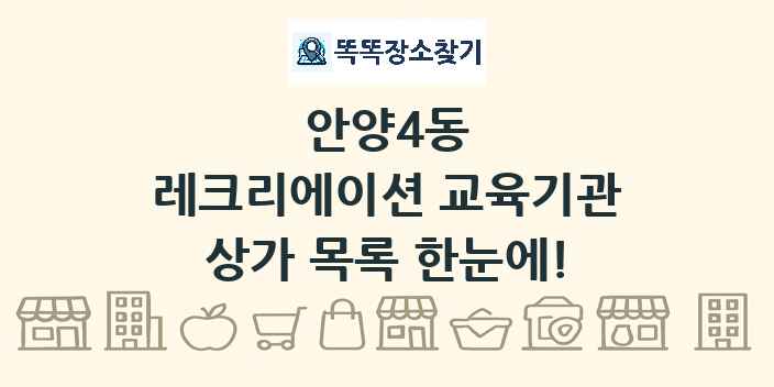 안양4동 레크리에이션 교육기관 상가 목록 및 정보