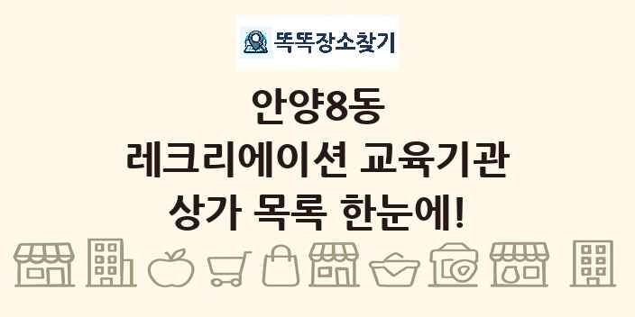 안양8동 레크리에이션 교육기관 상가 목록 및 정보