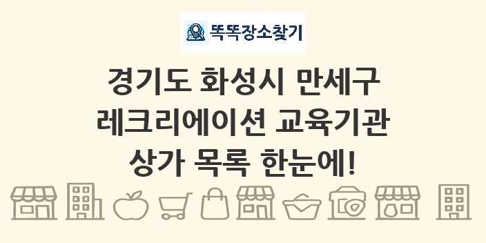경기도 화성시 만세구 레크리에이션 교육기관 상가 목록 및 정보
