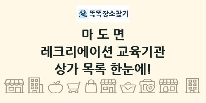 마도면 레크리에이션 교육기관 상가 목록 및 정보