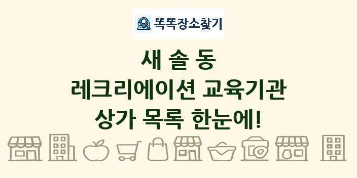 새솔동 레크리에이션 교육기관 상가 목록 및 정보