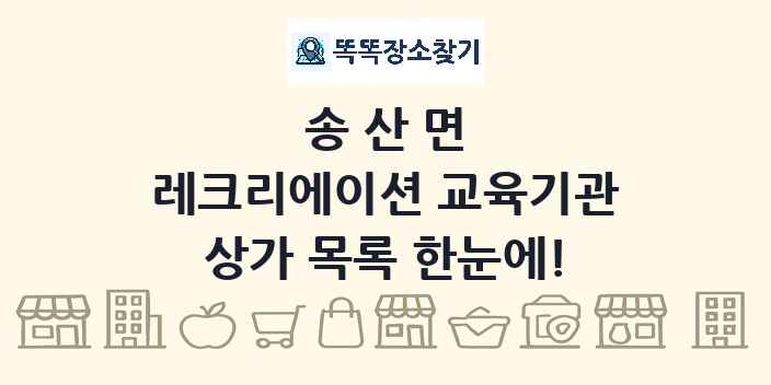 송산면 레크리에이션 교육기관 상가 목록 및 정보
