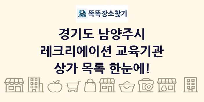 경기도 남양주시 레크리에이션 교육기관 상가 목록 및 정보