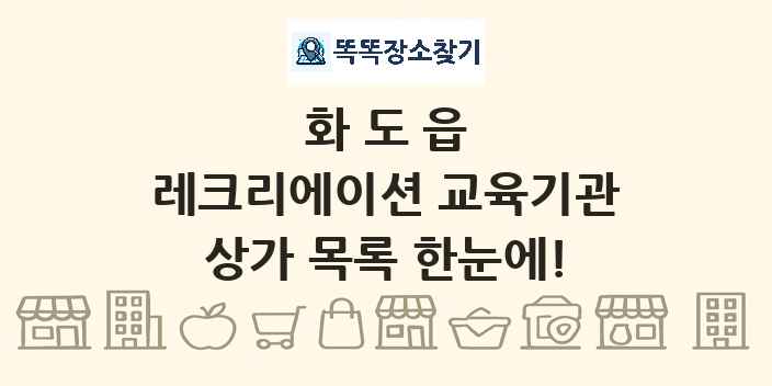 화도읍 레크리에이션 교육기관 상가 목록 및 정보