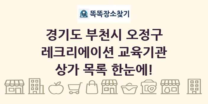 경기도 부천시 오정구 레크리에이션 교육기관 상가 목록 및 정보