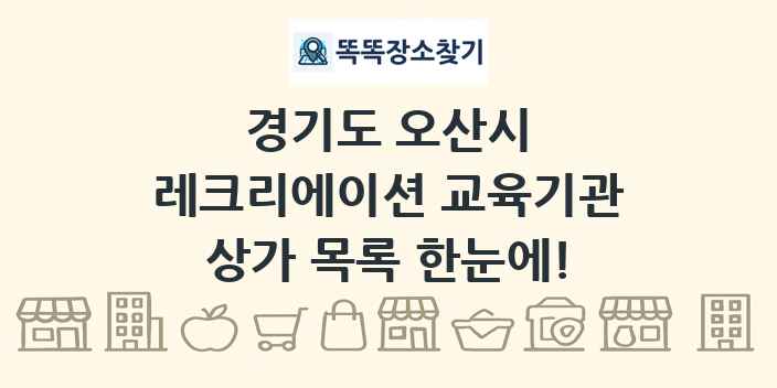 경기도 오산시 레크리에이션 교육기관 상가 목록 및 정보