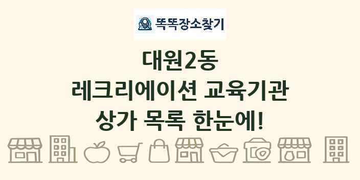대원2동 레크리에이션 교육기관 상가 목록 및 정보