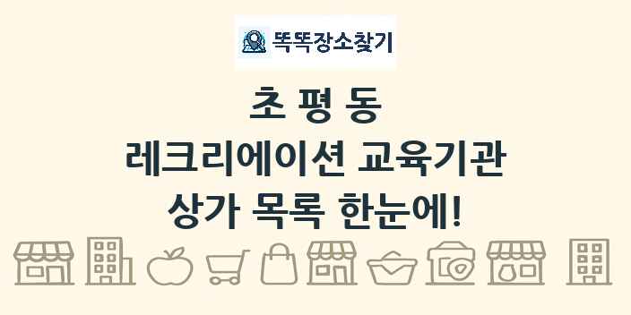 초평동 레크리에이션 교육기관 상가 목록 및 정보