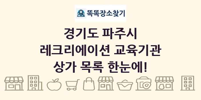 경기도 파주시 레크리에이션 교육기관 상가 목록 및 정보