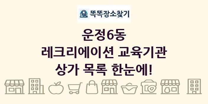 운정6동 레크리에이션 교육기관 상가 목록 및 정보