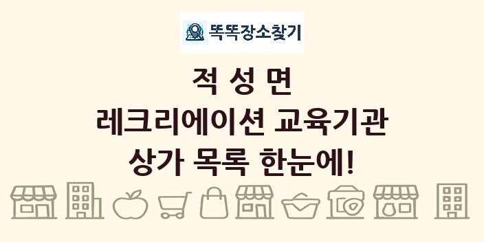 적성면 레크리에이션 교육기관 상가 목록 및 정보
