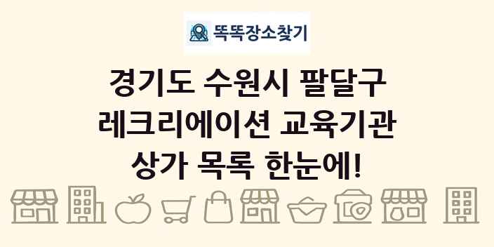 경기도 수원시 팔달구 레크리에이션 교육기관 상가 목록 및 정보