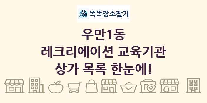 우만1동 레크리에이션 교육기관 상가 목록 및 정보