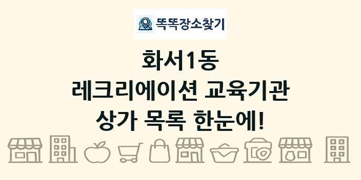 화서1동 레크리에이션 교육기관 상가 목록 및 정보