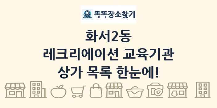 화서2동 레크리에이션 교육기관 상가 목록 및 정보