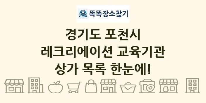 경기도 포천시 레크리에이션 교육기관 상가 목록 및 정보