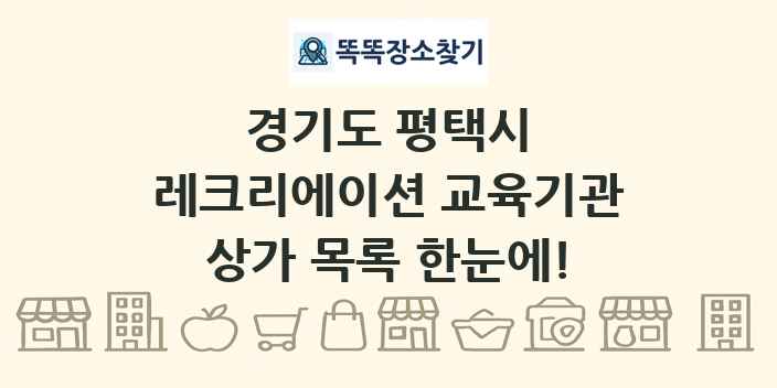 경기도 평택시 레크리에이션 교육기관 상가 목록 및 정보