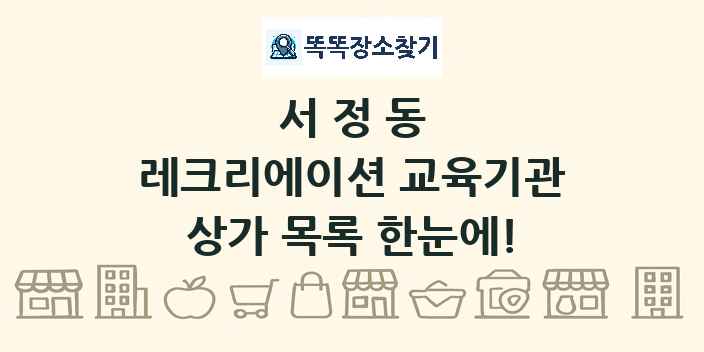 서정동 레크리에이션 교육기관 상가 목록 및 정보
