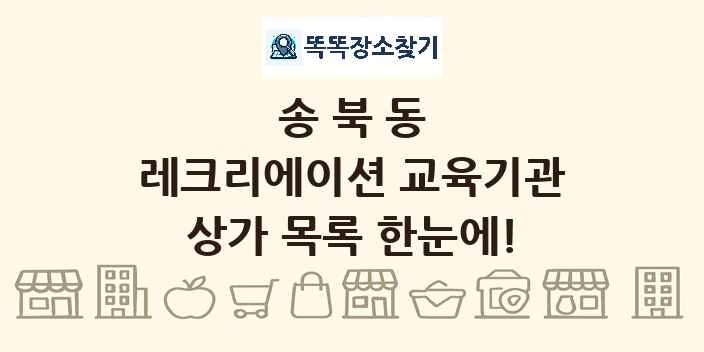 송북동 레크리에이션 교육기관 상가 목록 및 정보
