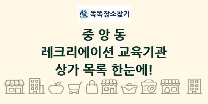 중앙동 레크리에이션 교육기관 상가 목록 및 정보