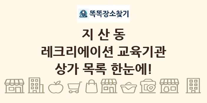 지산동 레크리에이션 교육기관 상가 목록 및 정보