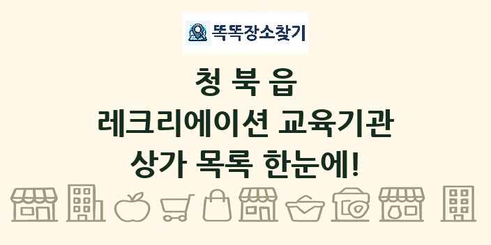 청북읍 레크리에이션 교육기관 상가 목록 및 정보