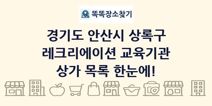경기도 안산시 상록구 레크리에이션 교육기관 상가 목록 및 정보