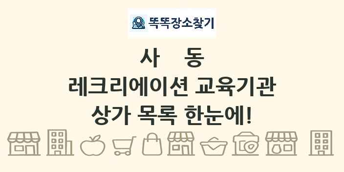 사동 레크리에이션 교육기관 상가 목록 및 정보