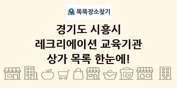 경기도 시흥시 레크리에이션 교육기관 상가 목록 및 정보