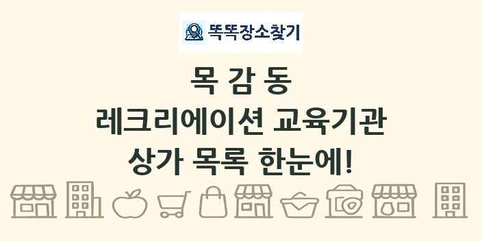 목감동 레크리에이션 교육기관 상가 목록 및 정보