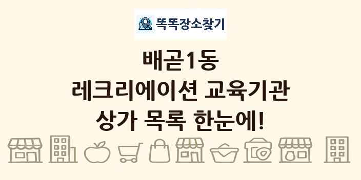 배곧1동 레크리에이션 교육기관 상가 목록 및 정보