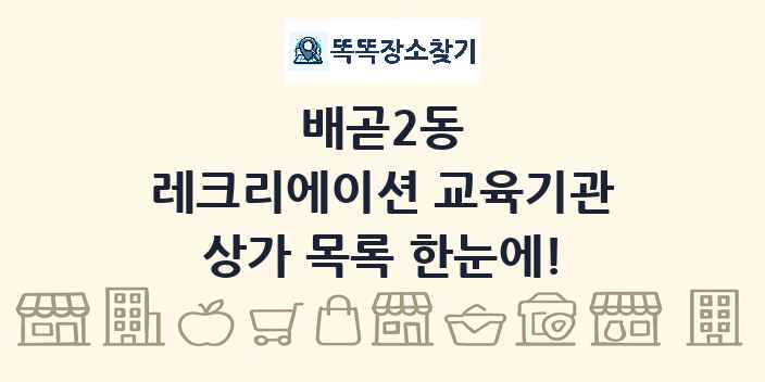 배곧2동 레크리에이션 교육기관 상가 목록 및 정보