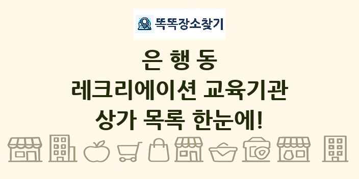 은행동 레크리에이션 교육기관 상가 목록 및 정보