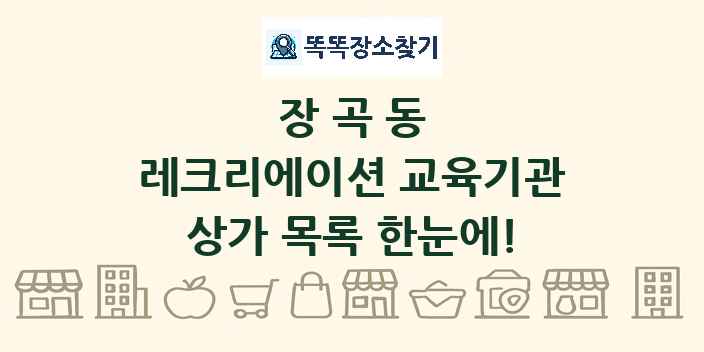 장곡동 레크리에이션 교육기관 상가 목록 및 정보