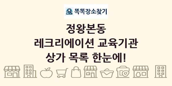 정왕본동 레크리에이션 교육기관 상가 목록 및 정보
