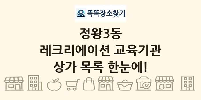 정왕3동 레크리에이션 교육기관 상가 목록 및 정보