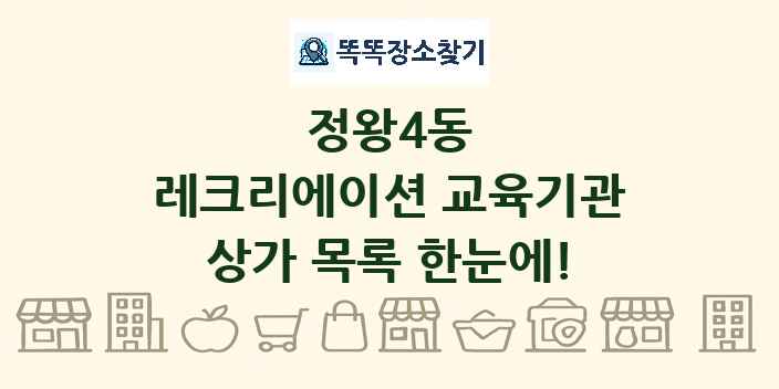 정왕4동 레크리에이션 교육기관 상가 목록 및 정보