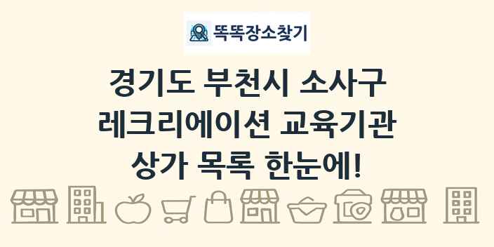 경기도 부천시 소사구 레크리에이션 교육기관 상가 목록 및 정보