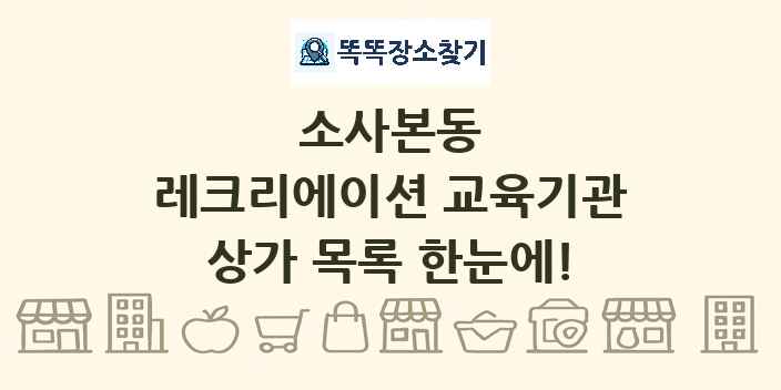 소사본동 레크리에이션 교육기관 상가 목록 및 정보