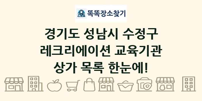경기도 성남시 수정구 레크리에이션 교육기관 상가 목록 및 정보