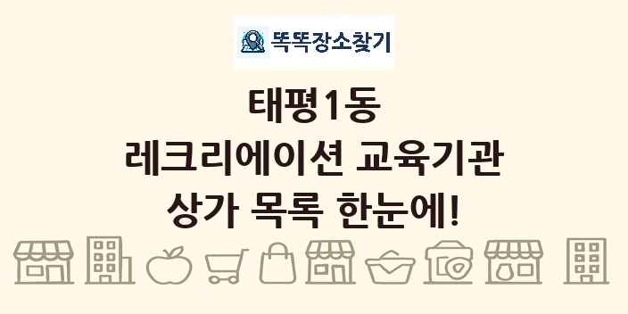 태평1동 레크리에이션 교육기관 상가 목록 및 정보