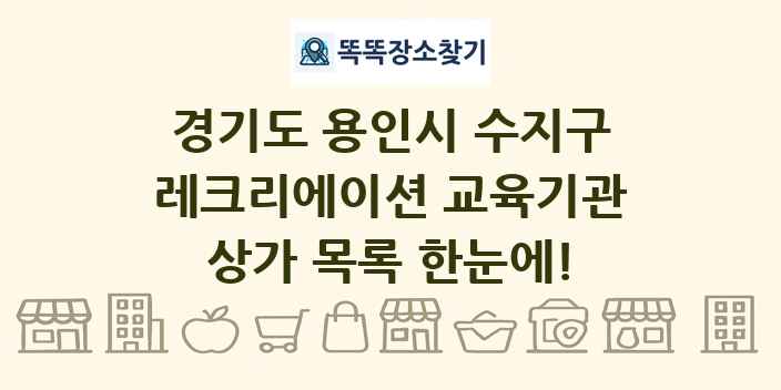 경기도 용인시 수지구 레크리에이션 교육기관 상가 목록 및 정보