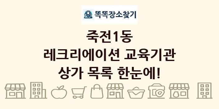 죽전1동 레크리에이션 교육기관 상가 목록 및 정보