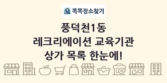 풍덕천1동 레크리에이션 교육기관 상가 목록 및 정보