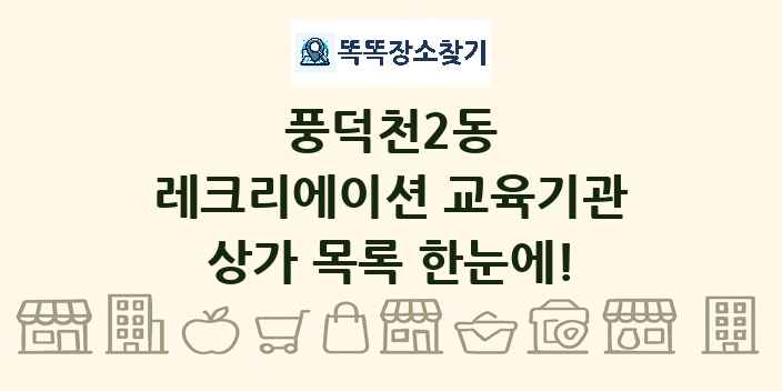 풍덕천2동 레크리에이션 교육기관 상가 목록 및 정보